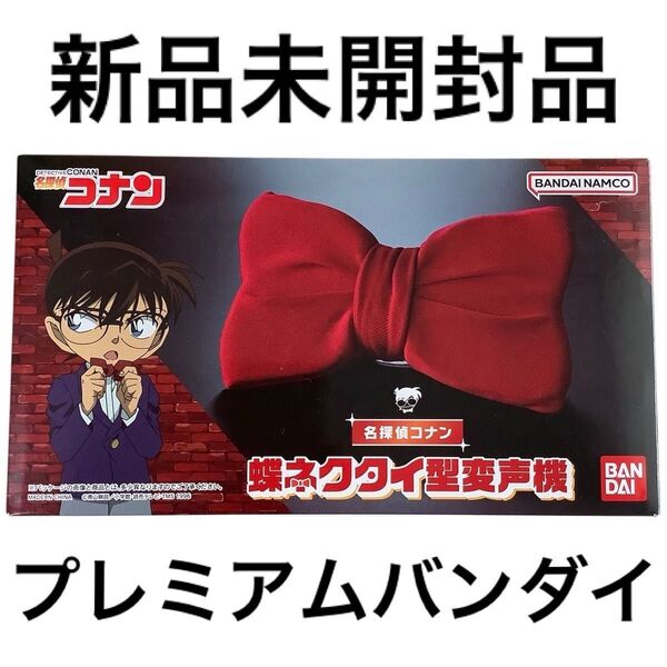 【新品未開封・限定】 名探偵コナン 蝶ネクタイ型変声機 プレミアムバンダイ