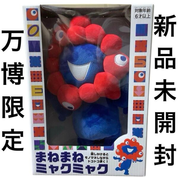 【万博限定・新品】 まねまねミャクミャク 大阪万博 モノマネぬいぐるみ トコトコ EXPO2025 関西万博 公式キャラクター