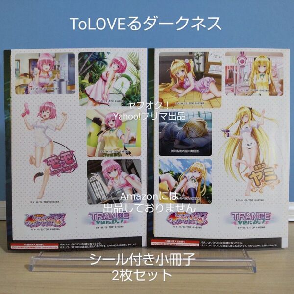 【非売品】 ToLOVEるダークネス TRANCE ver.8.7 シール付き小冊子 モモ / ヤミ 各1枚 とらぶる スマスロ