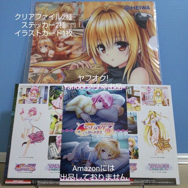 【非売品】 To LOVEる ダークネス クリアファイル 2種/ステッカー2種/イラストカード1枚 モモ/ヤミ とらぶる