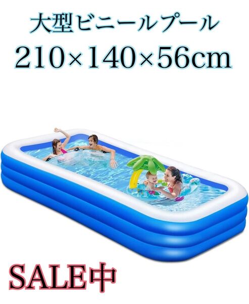 最終価格!大型プール ビニールプール 家庭用 ベビー 子供 大型 210*140*56cm ブルー