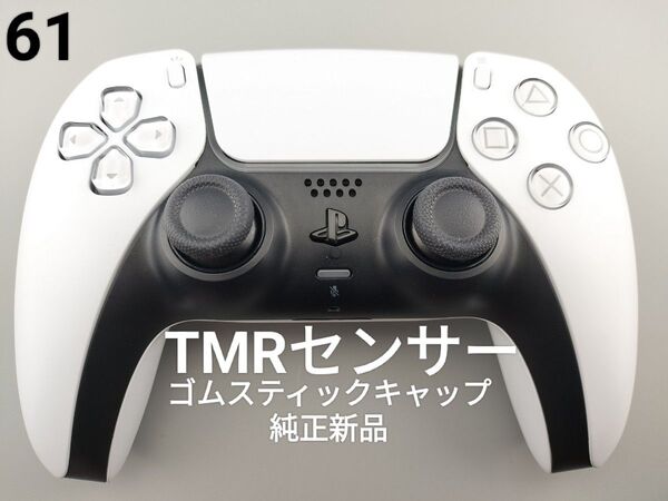 美品 PS5 TMRセンサー コントローラー 純正新品ゴムスティックキャップ デュアルセンス ホールエフェクト