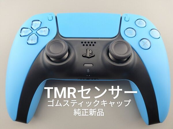 美品 PS5 TMRセンサー コントローラー 純正新品ゴムスティックキャップ デュアルセンス ホールエフェクト