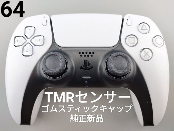 美品 PS5 TMRセンサー コントローラー 純正新品ゴムスティックキャップ デュアルセンス ホールエフェクト