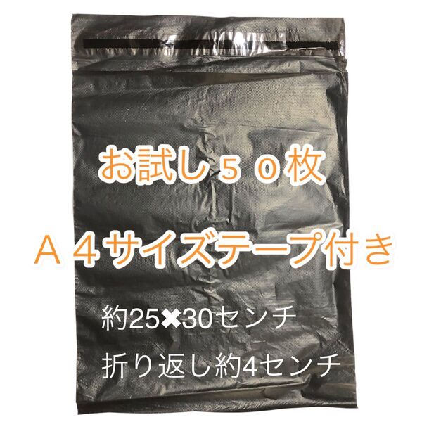 【お試し50枚】宅配用ビニール袋 A4 黒 透けない テープ付 耐久性 OPP袋