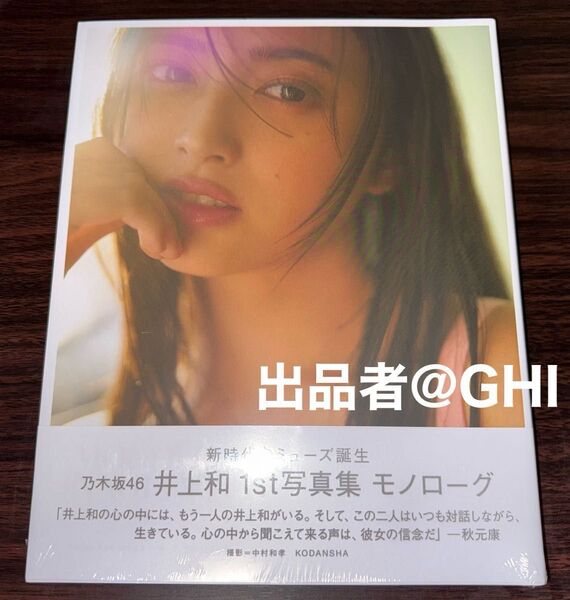 【ほぼ新品】乃木坂46 井上和 1st写真集 モノローグ