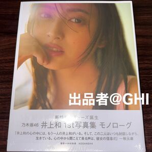 【ほぼ新品】乃木坂46 井上和 1st写真集 モノローグ