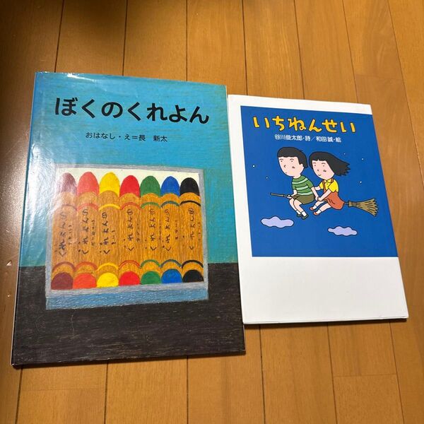 絵本 2冊セット ぼくのくれよん いちねんせい