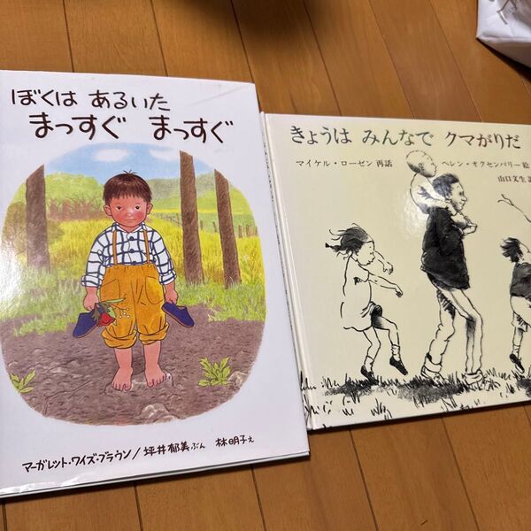 絵本 2冊セット ぼくはあるいたまっすぐまっすぐ、きょうはみんなでクマがりだ