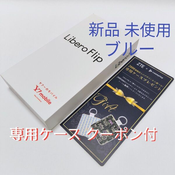 ブルー 新品未使用 Libero Flip A304ZT 専用ケースプレゼントクーポン付 SIMフリー