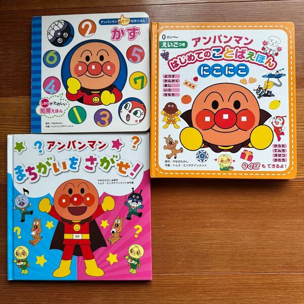アンパンマン フレーベル館 絵本 3冊セット