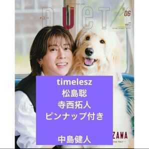 timelesz 寺西拓人 切り抜き ピンナップ duet 中島健人