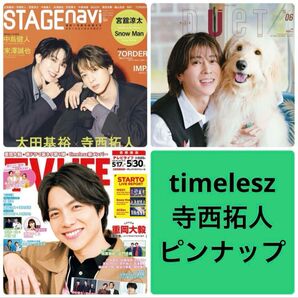 timelesz 寺西拓人 切り抜き ピンナップ Stage navi TV LIFE duet