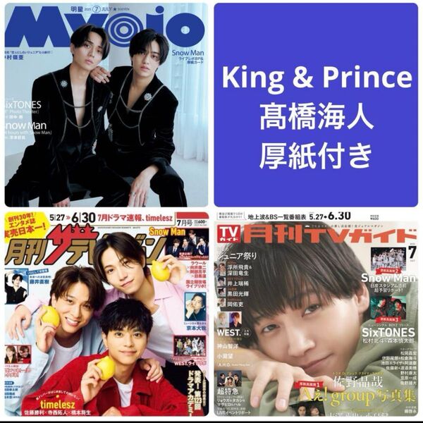 King & Prince 切り抜き アップ 髙橋海人 ドラマ Myojo ザテレビジョン TVガイド