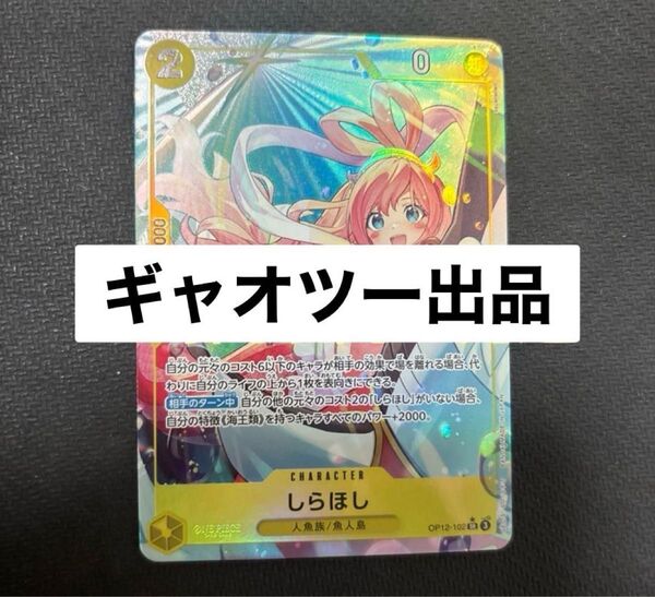 しらほし パラレル ワンピースカード
