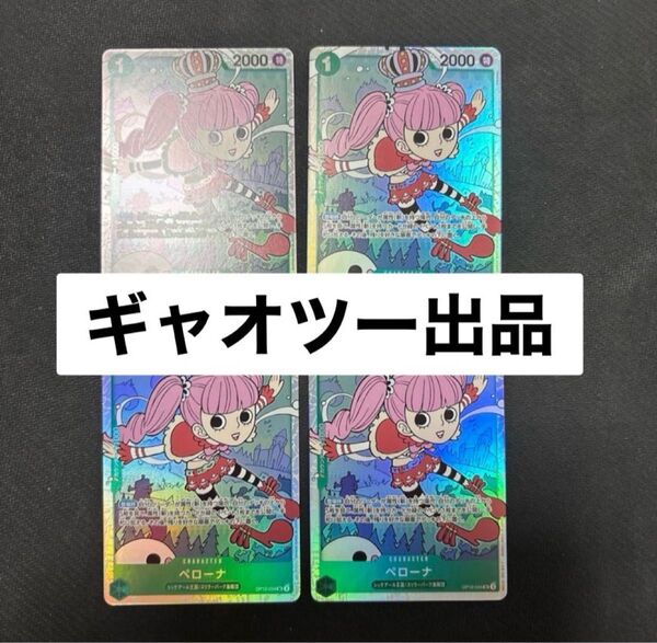 ペローナ SR ワンピースカード