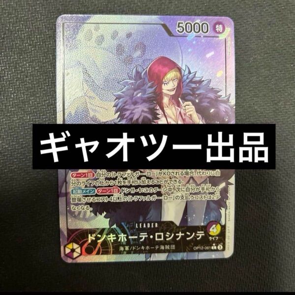 ドン・キホーテロシナンテ リーダーパラレル ワンピースカード ワンピースカードゲーム