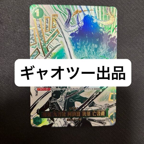 ワンピースカード ゾロ 亡者戯 パラレル