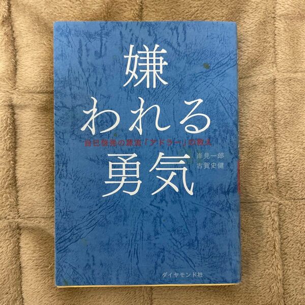 嫌われる勇気 自己啓発の源流「アドラー」の教え 岸見一郎/著 古賀史健/著