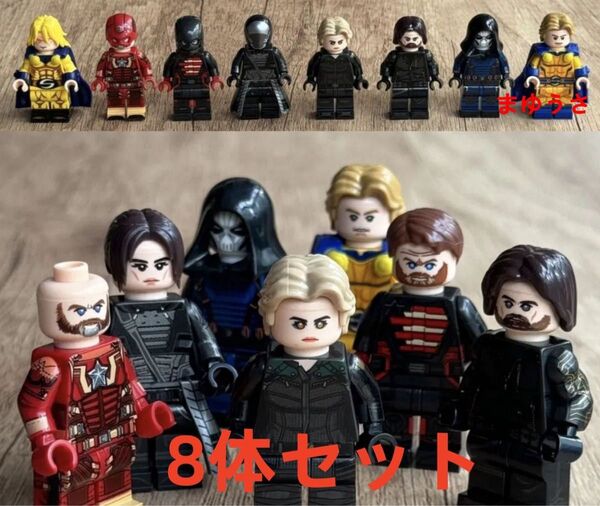★新作★【レゴ互換】ミニフィグ ★サンダーボルツ★人形 フィギュアセット8体
