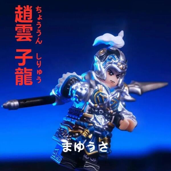 ★新作★数量限定【レゴ互換】ミニフィグ三国志趙雲人形 +専用戦馬フィギュアセット