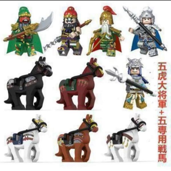 【レゴ互換】ミニフィグ三国志蜀五虎大将軍人形 フィギュア5体+5専用戦馬 セット