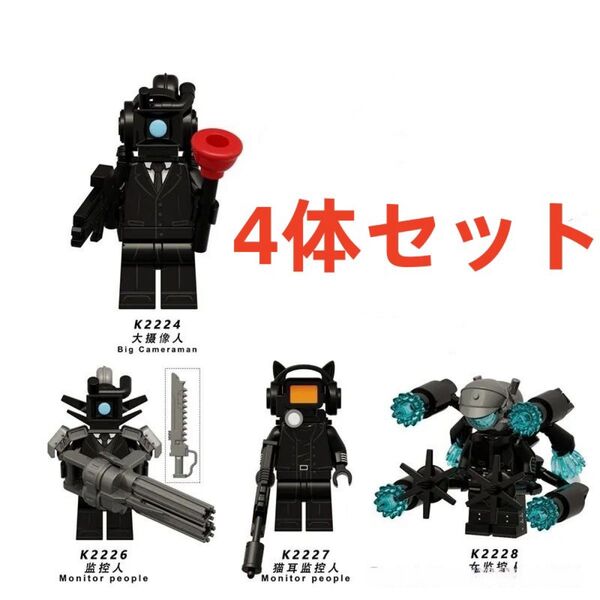 ★新作★【レゴ互換】ミニフィグスキビディトイレ 人形フィギュア セット 4体
