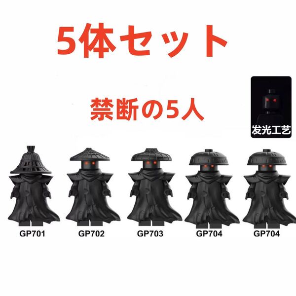 ★新作★【レゴ互換】ミニフィグ 禁断の五人 人形 フィギュア5体セット