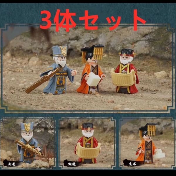 ★新作★【レゴ互換】ミニフィグ三国志 武将 人形 フィギュア 3体セット