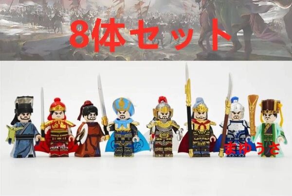 ★新作★【レゴ互換】ミニフィグ三国志 武将 人形 フィギュア8体セット(この価格は8セットのみ)