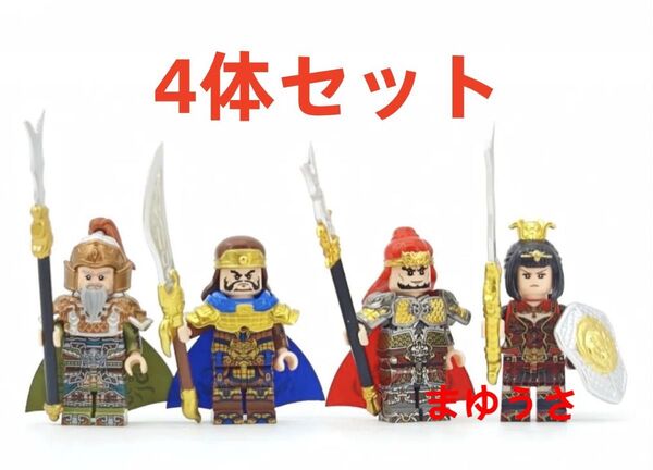 ★新作★【レゴ互換】ミニフィグ三国志 武将 人形 フィギュア4体セット