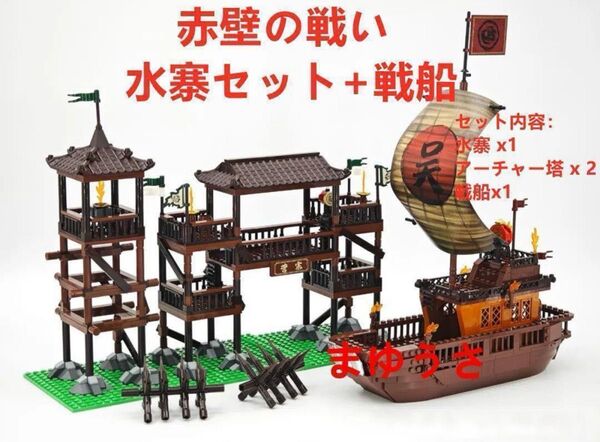 ★新作★【レゴ互換】ミニフィグ三国志赤壁の戦い水寨セット+戦船フィギュア
