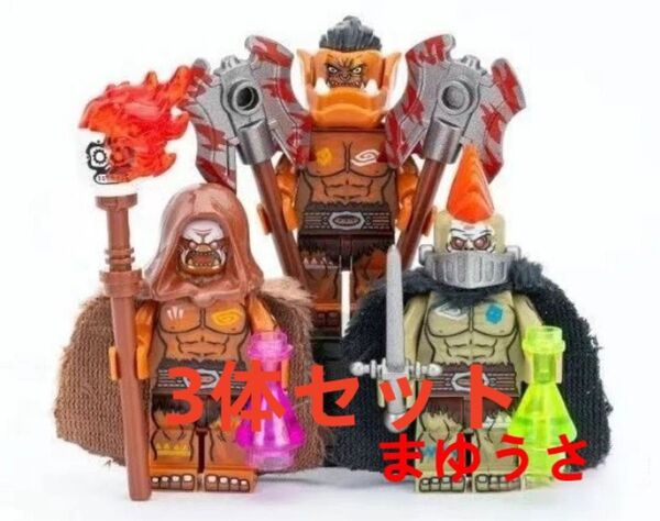 ★新作★【レゴ互換】ミニフィグ オーク 人形フィギュアセット3体
