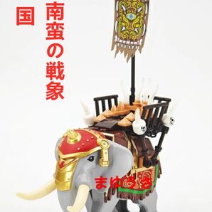 ★新作★【レゴ互換】ミニフィグ三国志 南蛮部族 戦象 フィギュア
