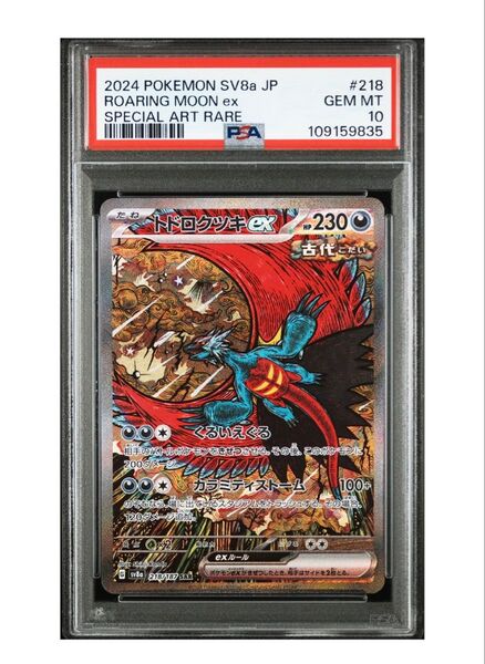 ポケモンカードゲーム トドロクツキex sar PSA10