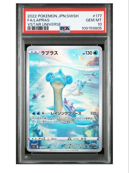 ポケモンカードゲーム ラプラス AR PSA10
