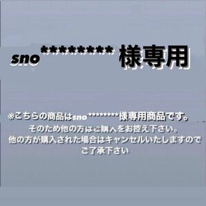 sno********様専用 おまとめ買い商品