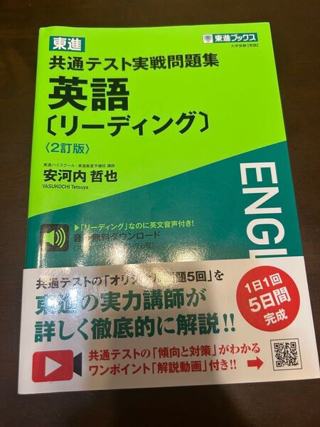 東進共通テスト実戦問題集英語〈リーディング〉 (東進ブックス) (2訂版) 安河内哲也/著 別冊なし 問題集教材高校大学入試受験