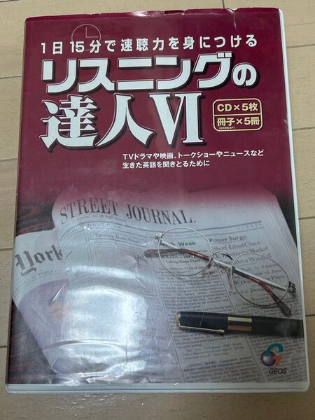 リスニングの達人4 (CD) Ⅳ 英語教材参考書TOEIC問題集テキスト大学受験入試書き込みなし英検セット単語熟語