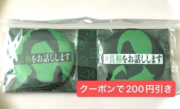【新品未開封】映画 真相をお話しします 缶バッジ 2個セット 大森元貴 菊池風磨 オンライン店頭完売 缶バッチ ミセス タイムレス