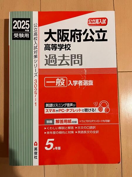 大阪府公立高等学校 過去問 5年版