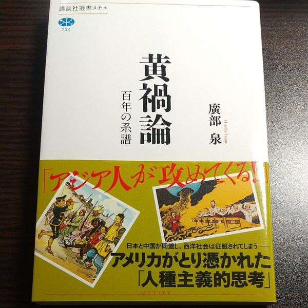 黄禍論 百年の系譜 (講談社選書メチエ 734) 廣部泉/著