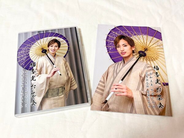 柚香光 「鴛鴦歌合戦」 お茶会 Blu-ray&写真集セットおまけ付き!