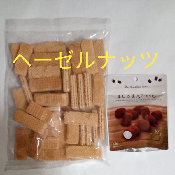 アウトレット ウエハース(ヘーゼルナッツ風味) ましゅまろたいむ