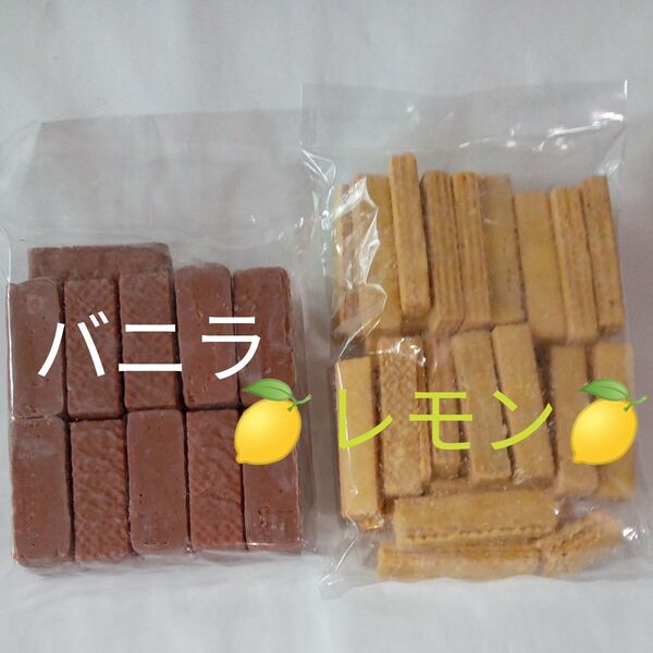 アウトレット チョコ掛けウエハース(バニラ風味) グラサージュ掛けウエハース(レモン風味)