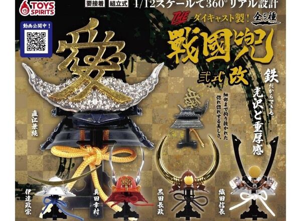 トイズスピリッツ THE ダイキャスト製!ミニチュア戦国 兜 黒田長政