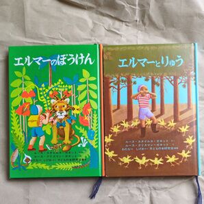 エルマーのぼうけん エルマーとりゅう 2冊セット