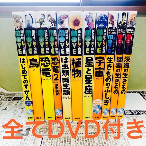 講談社の動く図鑑MOVE WONDER MOVE まとめ 11冊 全てDVD付き 値下げ不可