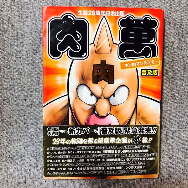 初版・帯付き】肉万 キン肉マン万之書 生誕29周年記念出版 普及版 (生誕29周年記念出版) ゆでたまご/著