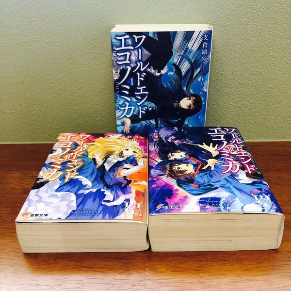 WORLD END ECONOMiCA 1~3巻 (電撃文庫 2958) 支倉凍砂/〔著〕 初版